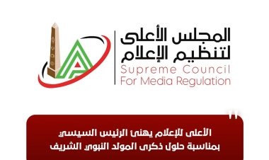 «الأعلى للإعلام» يُهنئ الرئيس السيسي بمناسبة حلول ذكرى المولد النبوي الشريف