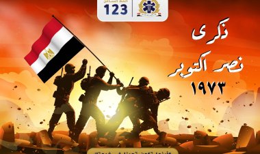 هيئة الإسعاف المصرية تهنئ الشعب المصري بذكرى نصر أكتوبر