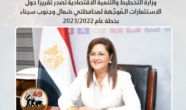 وزارة التخطيط تصدر تقريرا حول الاستثمارات الـموجهة لمحافظتي شمال وجنوب سيناء