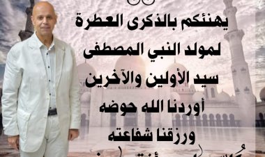وكيل وزارة الصحة بالشرقية يهنئ القيادة السياسية والعاملين بالقطاع الصحي بذكرى المولد النبوي الشريف