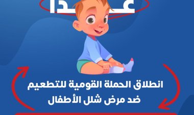 غدا.. انطلاق حملة تطعيم ضد مرض شلل الأطفال بالمجان