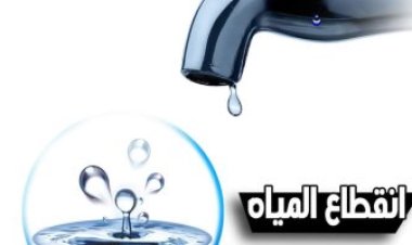 استمرار انقطاع المياه بعدة مناطق بالجيزة