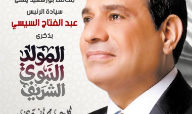 محافظ بورسعيد يهنىء الرئيس السيسي بمناسبة المولد النبوي الشريف