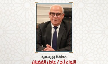 محافظ بورسعيد يهنىء أبناء المحافظة بمناسبة ذكرى المولد النبوي الشريف