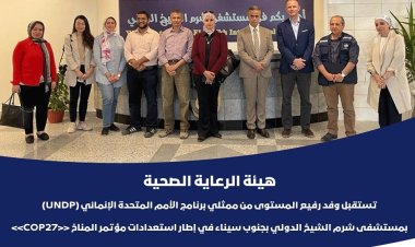 الرعاية الصحية تستقبل وفدا رفيع المستوى من ممثلي برنامج الأمم المتحدة الإنمائي «UNDP»