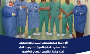 لأول مرة.. إصلاح سقوط لجفن العين العلوي اليسرى لطفل تحت مظلة التأمين الصحي الشامل