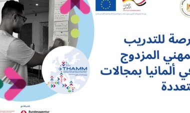 غدا.. إغلاق باب التسجيل للتقديم على فرص التدريب المهني بألمانيا