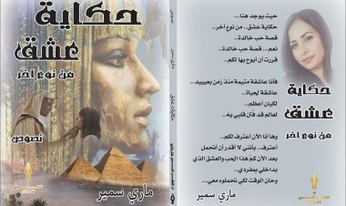 عشق من نوع آخر.. حِب الفراعنة على طريقة ماري سمير