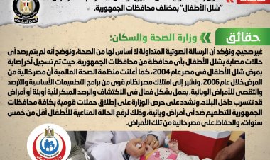 الحكومة تنفي انتشار مرض «شلل الأطفال» بالمحافظات