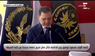 وزير الداخلية يكشف آليات إعداد رجل شرطة عصري لإحداث الأساليب العلمية 