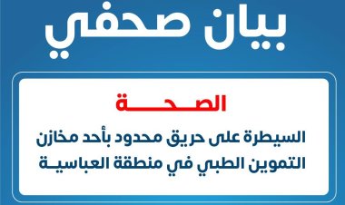 الصحة: السيطرة على حريق محدود بأحد مخازن التموين الطبي بمنطقة العباسية