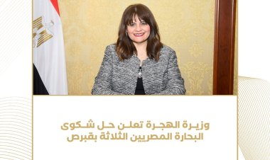 وزيرة الهجرة تعلن حل شكوى البحارة المصريين في قبرص