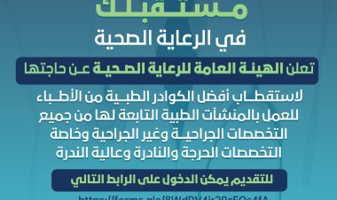 الرعاية الصحية تطلق المرحلة الثالثة من حملتها التوظيفية مستقبلك في الرعاية الصحية