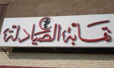«نقابة الصيادلة»  تُطالب «المهندسين»  بإعادة النظر في  تفعيل تطبيق للحصول على الدواء أون لاين