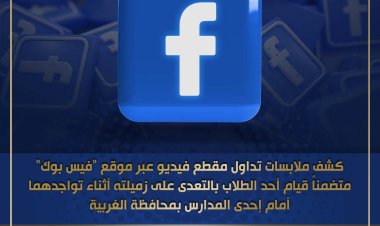 كشف ملابسات تداول مقطع فيديو عبر «فيسبوك»