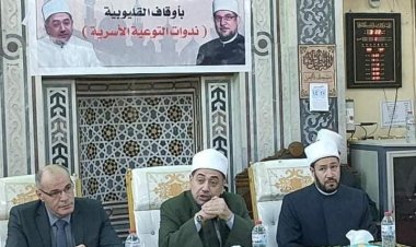 ندوة تثقيفية عن الأسرة ودورها في الحفاظ على استقرار المجتمع بالقليوبية