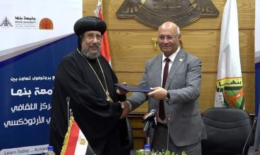 بروتوكول تعاون بين جامعة بنها والمركز الثقافي القبطي الأرثوذكسي