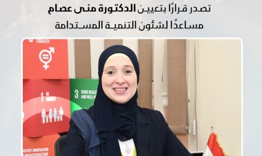 وزيرة التخطيط تصدر قرارًا بتعيين الدكتورة منى عصام مساعدا لشئون التنمية المستدامة