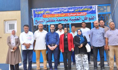 جامعة كفر الشيخ تواصل قوافلها الطبية في قرية «الحمراء»