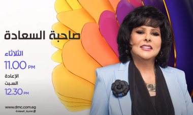 مواعيد برنامج صاحبة السعادة وتردد القناة العارضة