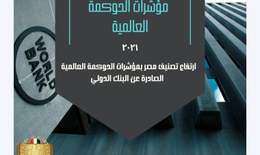 ارتفاع تصنيف مصر بمؤشرات الحوكمة الصادرة عن البنك الدولي لعام 2021