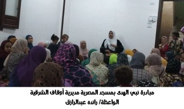 واعظات الأوقاف: النبي كان نعم القدوة في حياته وأخلاقه