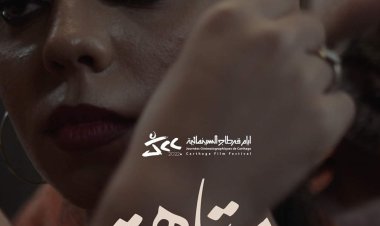 «متاهة» يشارك بالمسابقة الرسمية في «أيام قرطاج السينمائية»