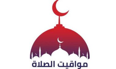 مواقيت الصلاة اليوم الجمعة 14/10/2022 في مصر