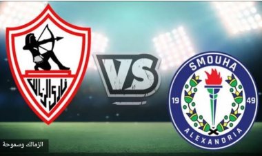 خاص.. مفاجأة غير سارة في انتظار الزمالك بأول مباراة في الدوري