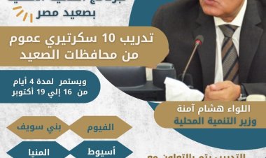 غدا.. التنمية المحلية تنظم برنامجا تدريبيا لسكرتيري عموم محافظات الصعيد