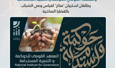 وزارة التخطيط والمعهد القومي للحوكمة يطلقان استبيان لقياس وعي الشباب بالقضايا المناخية