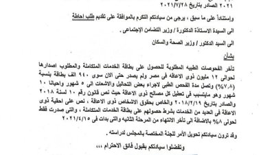 طلب إحاطة لوزيرا التضامن والصحة بعد تأخر بطاقة الخدمات المتكاملة لذوي الإعاقة