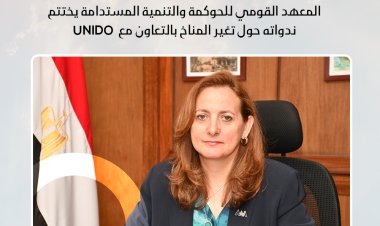 المعهد القومي للحوكمة والتنمية المستدامة يختتم ندواته حول تغير المناخ بالتعاون مع UNIDO