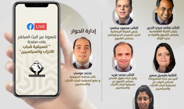 صالون التنسيقية ينظم جلسة نقاشية بعنوان «كيف نواجه آثار التضخم العالمى على مصر؟»