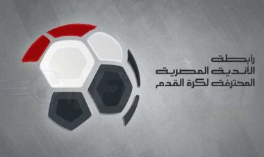 رابطة الأندية تعلن تغيير ملعب سيراميكا والاتحاد السكندري