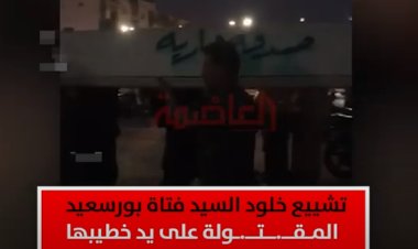 فيديو| تشييع جثمان خلود السيد فتاة بورسعيد المقتولة على يد خطيبها