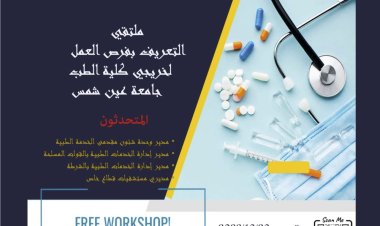 غدا.. ورشة عمل ملتقى التعريف بفرص العمل لخريجي طب عين شمس
