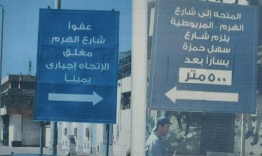 لقائدي السيارات.. احذر غلق كلي لشارع الأهرام ما بين أحمد عبد المحسن وسهل حمزة