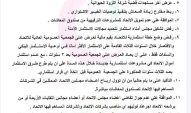 ننشر قرارات الجمعية العمومية غير العادية لاتحاد المهن الطبـيـة