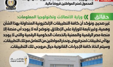 وزارة الاتصالات تنفي إطلاق تطبيقات إلكترونية على الهواتف لمنح قروض مالية