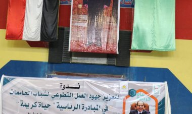 ندوة بجامعة المنوفية لتعزيز جهود العمل التطوعي لشباب الجامعات بمبادرة حياة كريمة