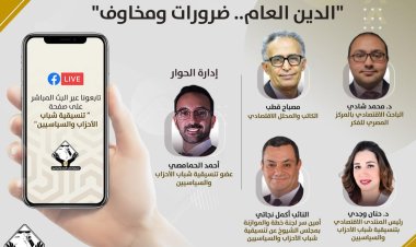 مصباح قطب بصالون التنسيقية: القلق بشأن حجم الدين العام ضروري