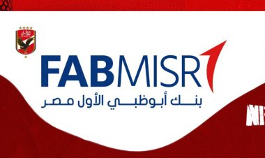 الأهلي يعلن الراعي الرسمي لمدة 4 سنوات