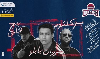 «+18»..  أسعار تذاكر حفل مروان بابلو وبو كلثوم