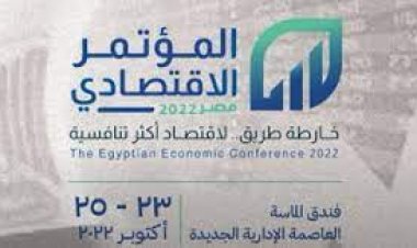 ننشر أجندة اليوم الثاني لـ «المؤتمر الاقتصادي 2022»