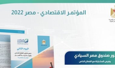 المشاركين في المؤتمر الاقتصادي مصر 2022