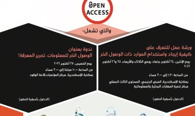 24 أكتوبر.. احتفالية أسبوع الوصول الحر في مكتبة الإسكندرية