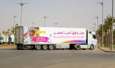 غدا.. صندوق تحيا مصر يطلق قافلة حماية اجتماعية بمحافظة أسيوط