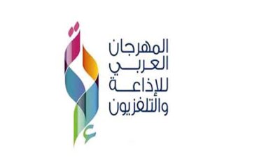 المهرجان العربي للإذاعة والتلفزيون يناقش قضايا الإعلام والإنتاج وصناعة المحتوى