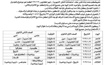 تعليم القليوبية تعلن جدول امتحانات شهر أكتوبر